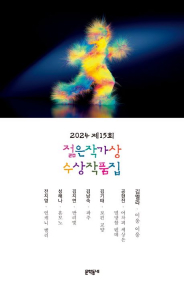 2024 젊은작가상 수상작품집 - 문학동네