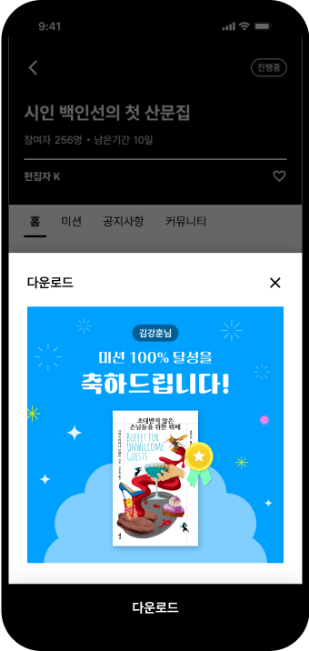 독파 앱 내, 챌린지 미션 달성 다운로드 이미지 화면