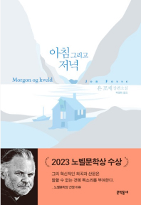 『아침 그리고 저녁』 - 욘 포세 장편소설